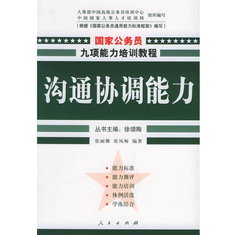 【正版书】 沟通协调能力 张丽娜,张凤梅 编著 人民出版社