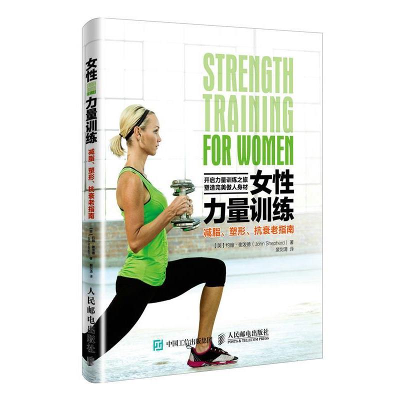 【正版书】 女性力量训练:、塑形、抗衰老指南 【英】约翰·谢泼德, 裴剑清 人民邮电出版社