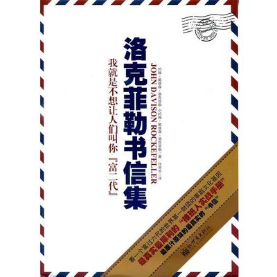 【正版书】 洛克菲勒书信集:揭开洛克菲勒家族的家训和致富方法 (美)洛克菲勒,(美)洛克菲勒　著,许芳芳　译 新世界出版社