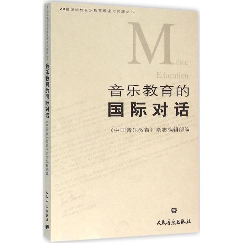 【正版书】 音乐教育的国际对话 《中国音乐教育》杂志编辑部 编 人民音乐出版社