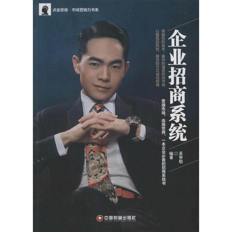 【正版书】 企业招商系统 吴帝聪 编著 中国财富出版社