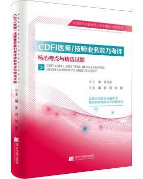 【正版书】 CDFI医师 技师业务能力考评核心考点与精选试题 张莉,刘禧 辽宁科学技术出版社