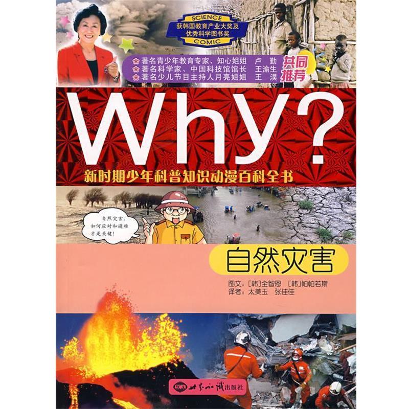 【正版书】 WHY 新时期少年科普知识动漫百科全书:自然灾害 (韩)全智恩 文,(韩)帕帕若斯 图,太美玉,张佳佳 译 世界知识出版社