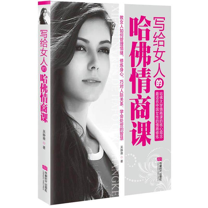 【正版书】 写给女人的哈佛情商课 吴静雅 成都时代出版社