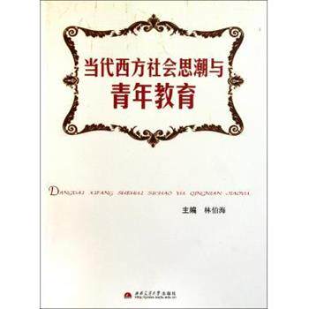 【正版书】 当代西方社会思潮与青年教育 林伯海 编 西南交通大学出版社