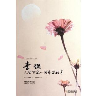 【正版书】 李煜 人生不过一场春花秋月 桃花潭水 著 哈尔滨出版社