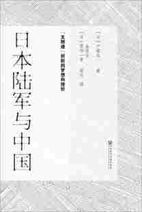 日本陆军与中国 梦想和挫折 支那通折射