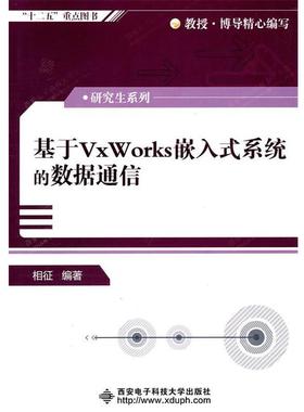 【正版书】 基于VxWorks嵌入式系统的数据通信 相征著 西安电子科技大学出版社