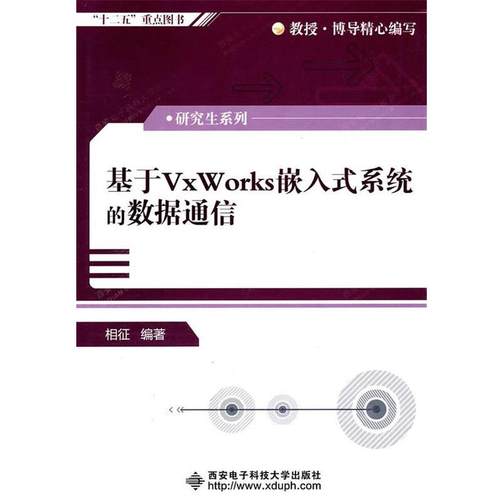 【正版书】 基于VxWorks嵌入式系统的数据通信 相征著 西安电子科技大学出版社