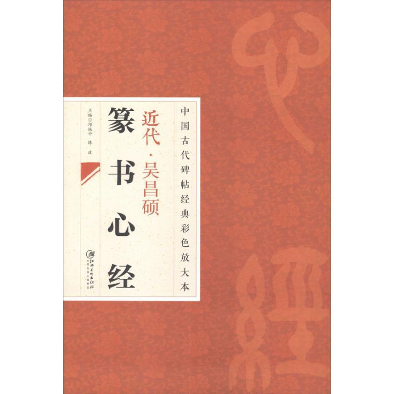 【正版书】 中国古代碑帖经典彩色放大本 吴昌硕篆书心经 邱振中 江西美术出版社