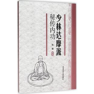 【正版书】 少林达摩派秘传内功 陈钢 著 北京体育大学出版社