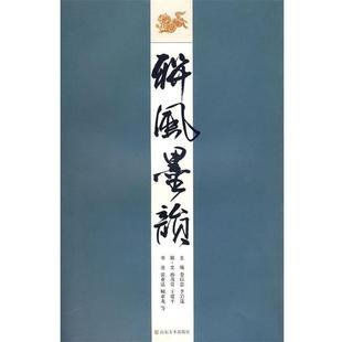 【正版书】 联风墨韵 李岩选 编著 山东美术出版社
