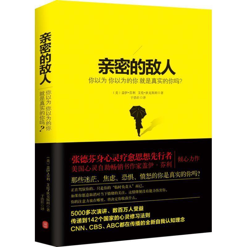 【正版书】 亲密的敌人:你以为 你以为的你 就是真实的你吗? 盖伊.芬利 外文出版社