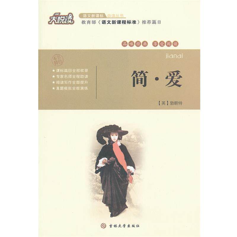 【正版书】 简 爱 大悦读 (英)勃良特　著,金溟梅　译 吉林大学出版社