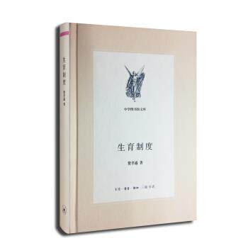 【正版书】 三联文丛:生育制度 费孝通著,唐明星 编 生活·读书·新知三联书店