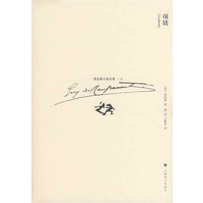 【正版书】 项链 (法)莫泊桑(Maupassant,G.)著,郝运,王振孙　译 上海译文出版社