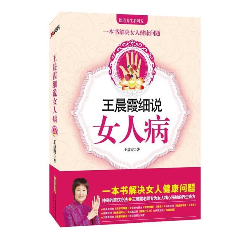 【正版书】 王晨霞细说女人病 王晨霞 安徽科学技术出版社