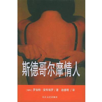 【正版书】 斯德哥尔摩情人 (智利)罗伯特·安布埃罗 著,赵德明 译 长江文艺出版社
