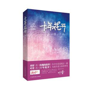 【正版书】 十年花开 叶萱 著 中国戏剧出版社