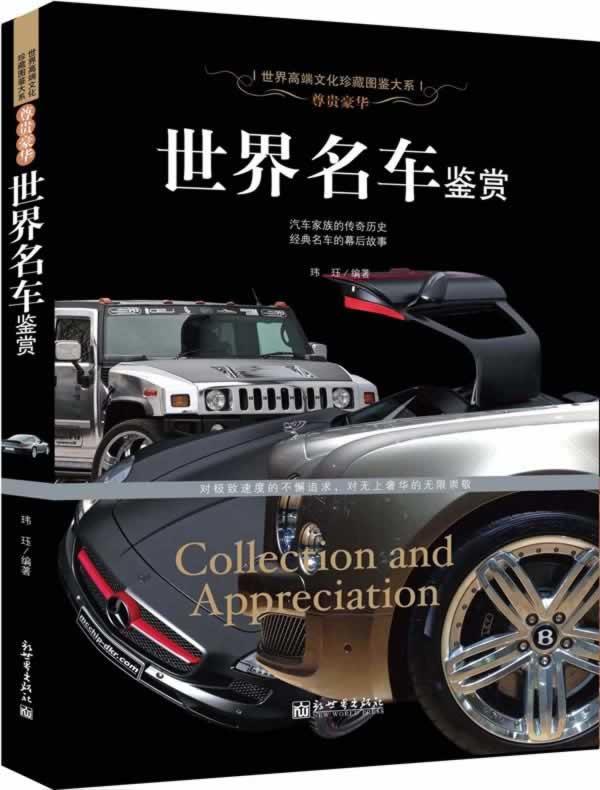 【正版现货】尊贵豪华 世界名车鉴赏 世界高端文化图鉴大系 玮珏