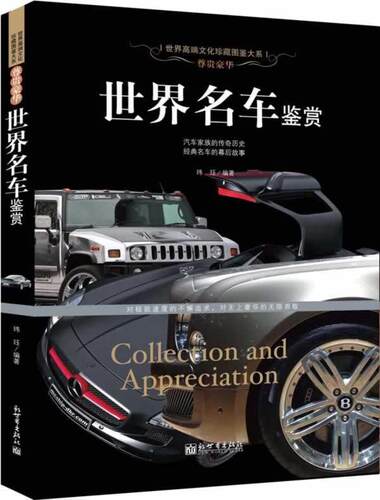 【正版现货】尊贵豪华 世界名车鉴赏 世界高端文化图鉴大系 玮珏