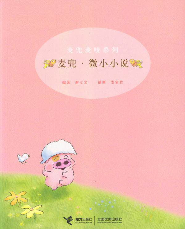 【正版现货】麦兜-微小小说 谢立文;麦家碧 绘