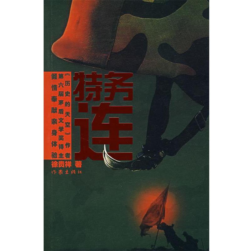 【正版书】 特务连 徐贵祥 著 作家出版社