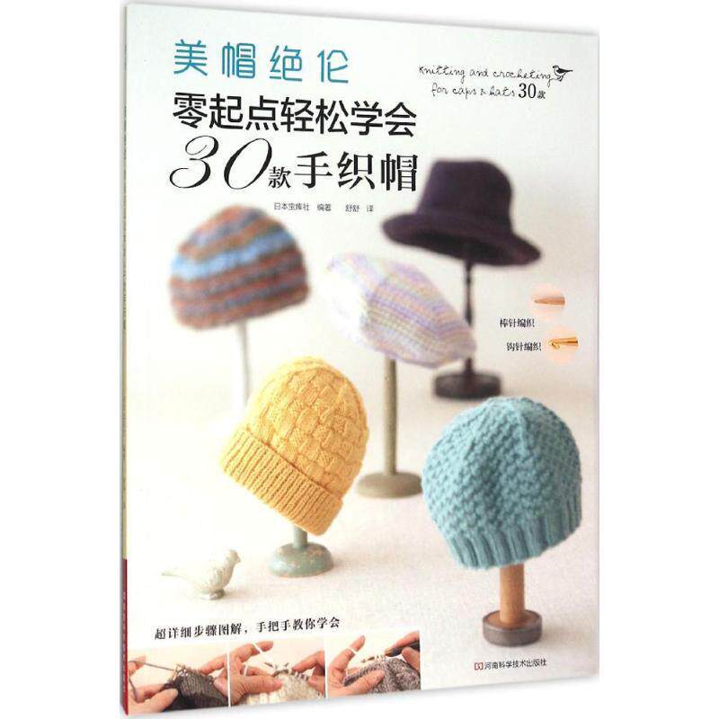 【正版书】 美帽绝伦 日本宝库社 编著,舒舒 译 河南科学技术出版社
