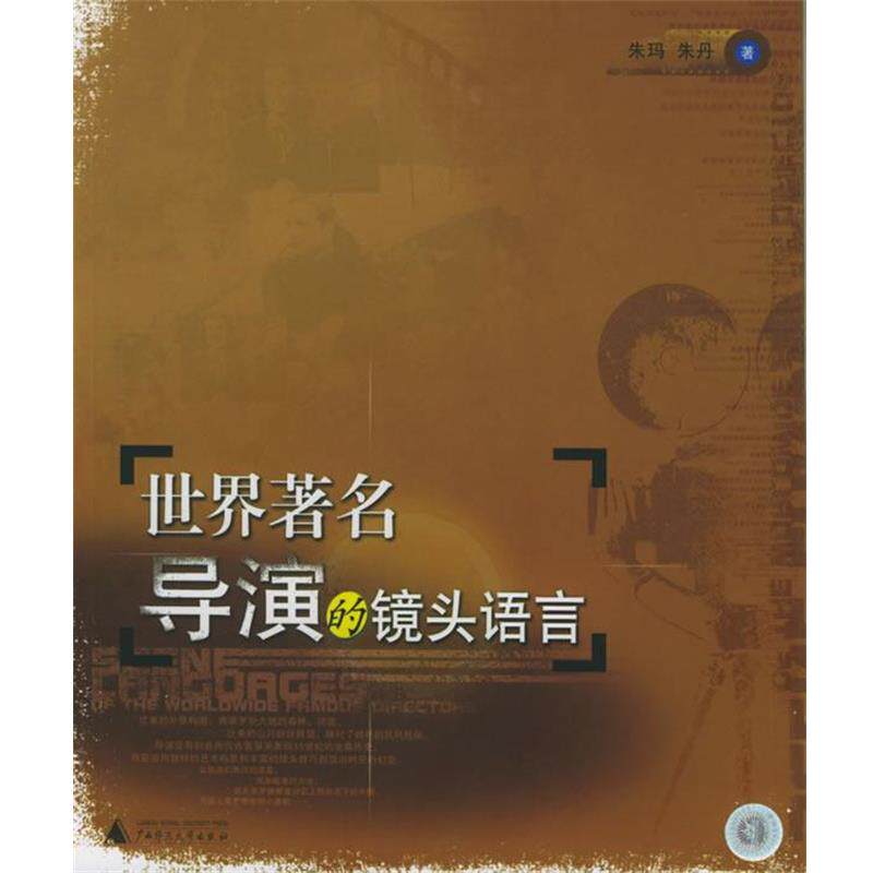 【正版书】 世界导演的镜头语言 朱玛,朱丹 著 广西师范大学出版社