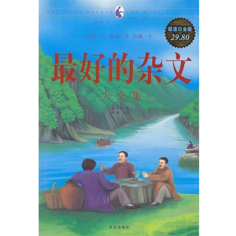 【正版书】 的杂文 大全集 鲁迅 等著,黎娜 主编 华文出版社