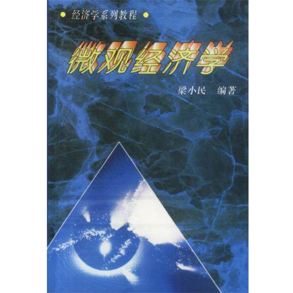 【正版书】 微观经济学 梁小民 编著 中国社会科学出版社