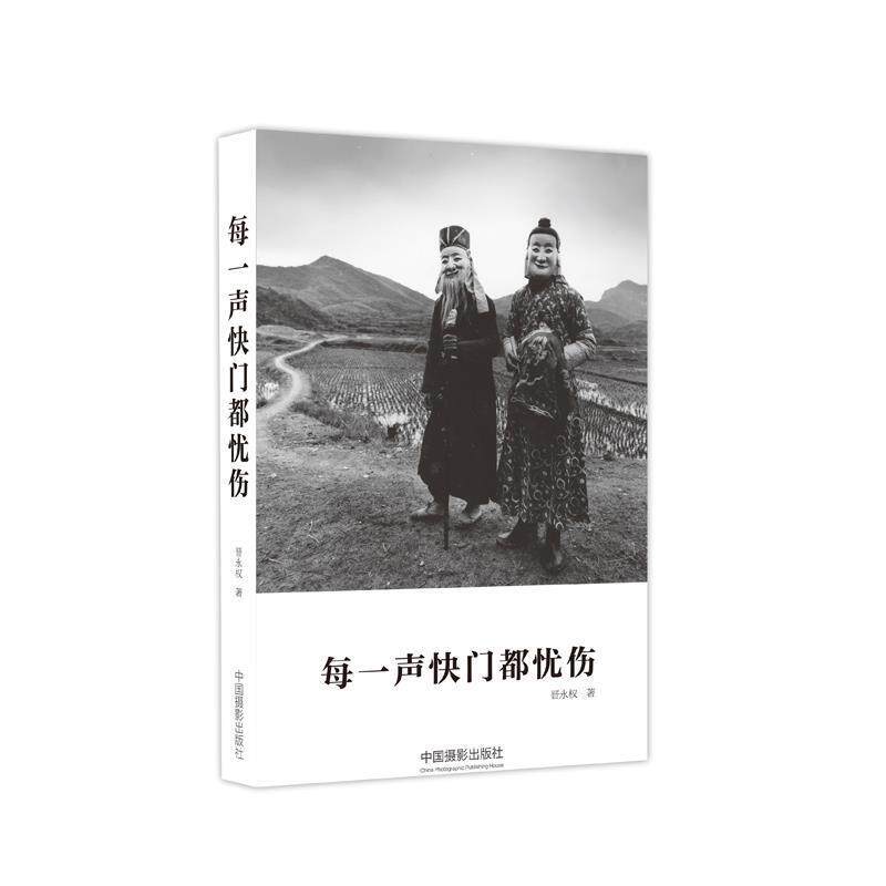 【正版书】 每一声快门都忧伤 晋永权 中国摄影出版社