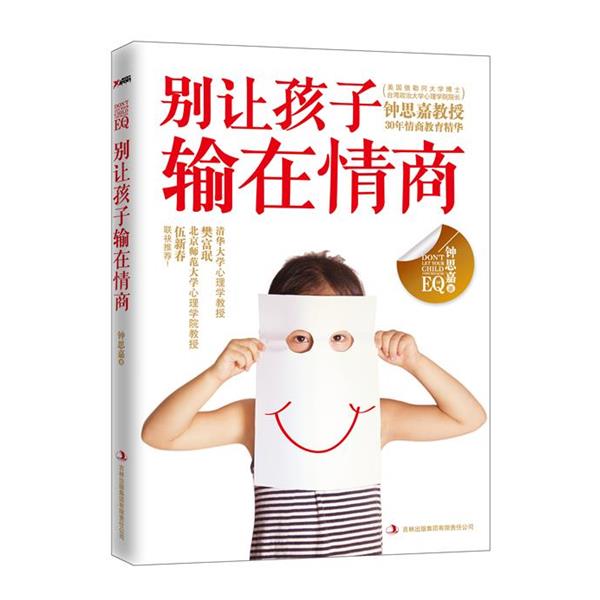 【正版书】 别让孩子输在情商 钟思嘉 著 吉林出版集团有限责任公司