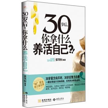【正版书】 30岁后，你拿什么养活自己 张笑恒 著 金城出版社，西苑出版社