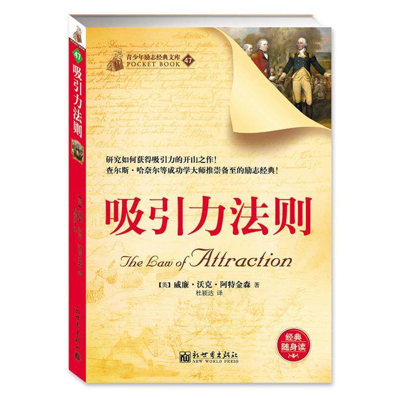 【正版书】 吸引力法则 威廉·沃克·阿特金森 新世界出版社