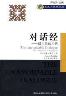 【正版现货】对话经-诸宗教的相遇 [印]潘尼卡（Pan