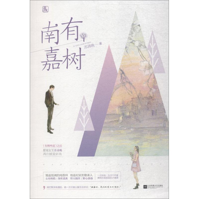 【正版书】 南有嘉树 苏清晚,魅丽文化 江苏凤凰文艺出版社