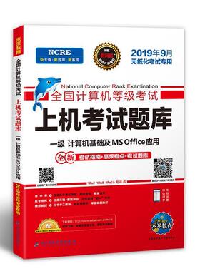 【正版书】 未来教育2019年9月全国计算机等级考试上机考试题库一级MS Office 未来教育教学与研究中心 电子科技大学出版社