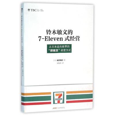 【正版书】 铃木敏文的7-eleven式经营 [日]緒方知行 北京时代华文出版社