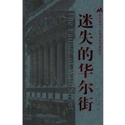 【正版书】 迷失的华尔街 [美] 埃里克·班克斯 著,彭立志 译 上海财经大学出版社