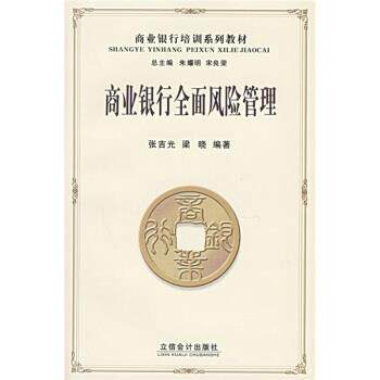 【正版书】 商业银行培训系列教材:商业银行全面风险管理 张吉光,梁晓 著 立信会计出版社