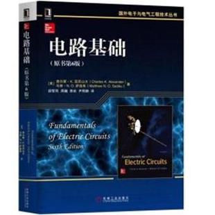 【正版书】 电路基础 (美)查尔斯·K.亚历山大(Charles K.Alexander),(美)马修·N.O.萨迪库(Matthew N.O.Sadiku) 机械工业出版社