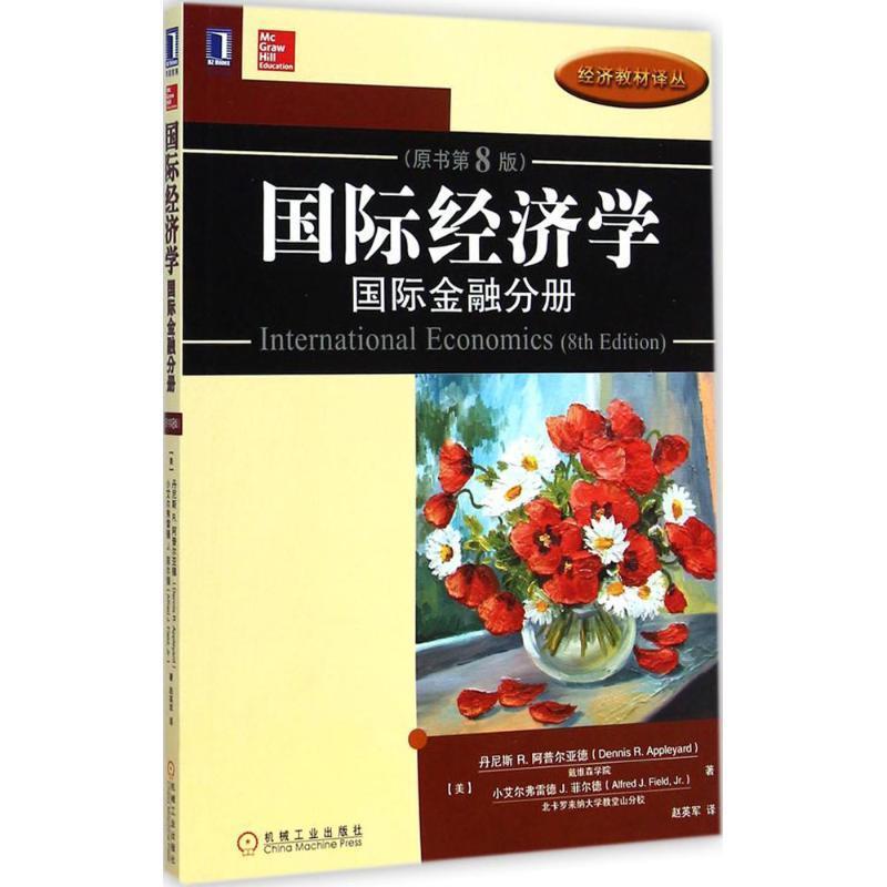 【正版书】 国际经济学:国际金融分册 [美] 丹尼斯 R.阿普尔亚德,小艾尔弗雷德 J.菲尔德 著,赵英军 译 机械工业出版社