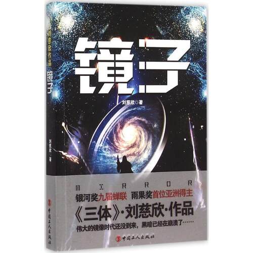 【正版现货】镜子 刘慈欣
