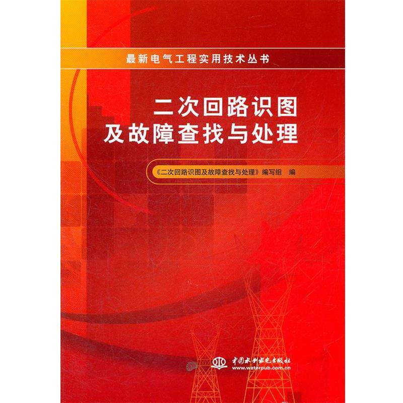 【正版书】 二次回路识图及故障查找与处理-电气工程实用技术丛书 《二次回路识图及故障查找与处理》编写组　编 水利水电出版社