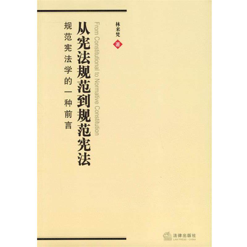 【正版书】 从宪法规范到规范宪法:规范宪法学的一种前言 林来梵 著 法律出版社