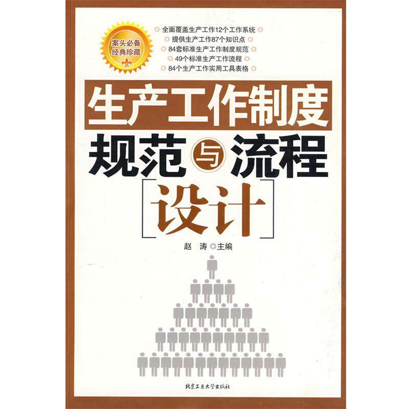 【正版书】 生产工作制度规范与流程设计 赵涛 主编 北京工业大学出版社