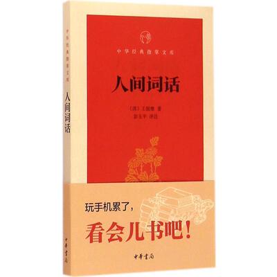 【正版书】 人间词话 (清)王国维 著,彭玉平 评注 中华书局