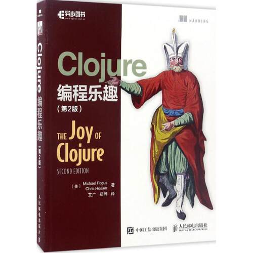【正版书】 Clojure编程乐趣 [美] Michael Fogus 福格斯 Chris Houser 豪泽 人民邮电出版社