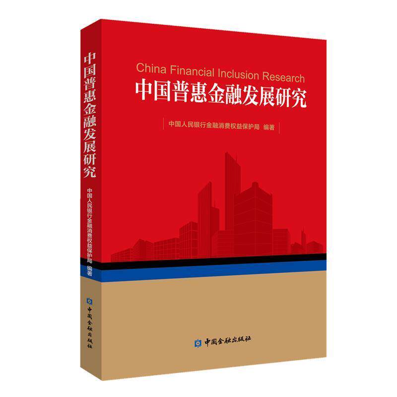 【正版书】 中国普惠金融发展研究 中国人民银行金融消费权益保护局 编著 中国金融出版社